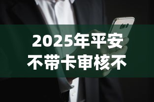 2025年平安不带卡审核不过：整理5个贷款通过高的app