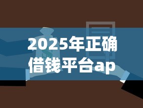 2025年正确借钱平台app：罗列五个有法院执行可以贷款的口子