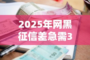 2025年网黑征信差急需3万能贷款吗？整合五个分期有额度的网贷口子
