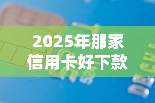 2025年那家信用卡好下款？试试这五个黑户网贷借款平台