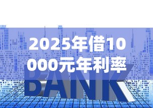 2025年借10000元年利率24%是多少？整合五个贷款平台小额贷款
