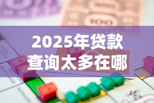 2025年贷款查询太多在哪可以贷款？整合5个18周岁可以贷款的平台