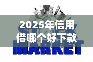 2025年信用借哪个好下款？看看这5个征信瑕疵也能借网贷轻松下款的app