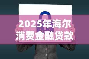2025年海尔消费金融贷款好下款吗知乎？分享五个黑名单能贷款的平台
