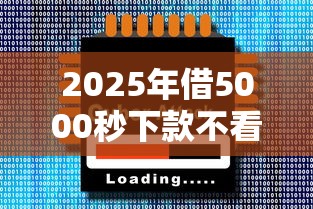 2025年借5000秒下款不看大数据会怎么样：试试这五个花户必下款的口子