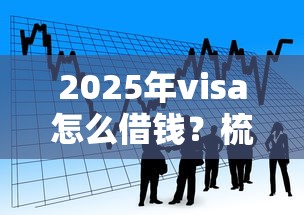 2025年visa怎么借钱？梳理五个能贷500到1000的贷款软件
