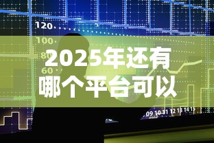 2025年还有哪个平台可以借款，公布5个18岁借钱平台