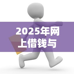 2025年网上借钱与微信有关吗：整理5个未成年可以贷款的平台