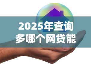 2025年查询多哪个网贷能通过，整合5个现在平台好借钱