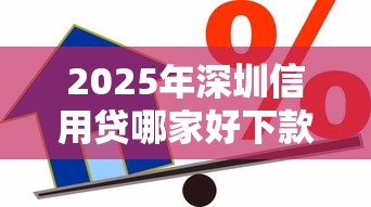2025年深圳信用贷哪家好下款点，梳理5个黑户也能借款的平台