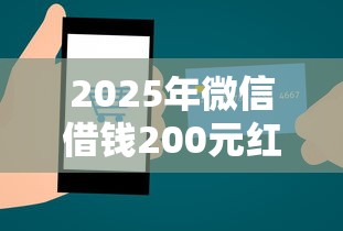 2025年微信借钱200元红包，罗列五个不查征信的网络贷款平台