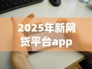 2025年新网贷平台app上线时间：分享5个能贷500到1000的贷款软件