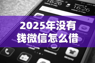2025年没有钱微信怎么借钱呢：看看这五个平台借钱好借