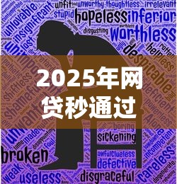 2025年网贷秒通过的，整理五个秒批无面签贷款平台