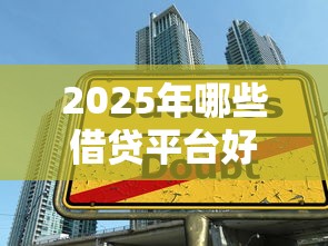2025年哪些借贷平台好下款？公布5个平台贷款好用