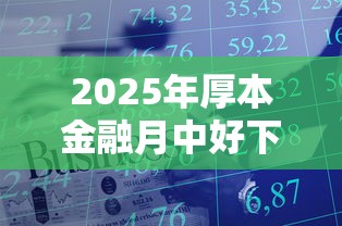 2025年厚本金融月中好下款不？整理5个京东贷款平台
