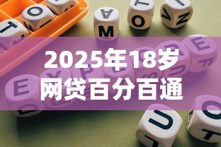 2025年18岁网贷百分百通过的正规平台有那些？看看这5个靠谱借钱的网贷口子