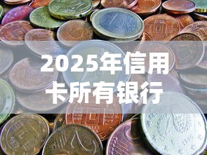 2025年信用卡所有银行被拒，试试这5个最快的借钱平台是什么