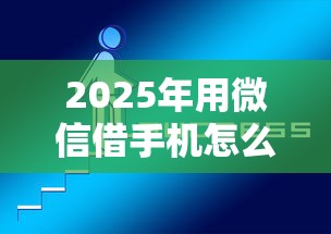 2025年用微信借手机怎么借钱呢：推荐5个平台好下款
