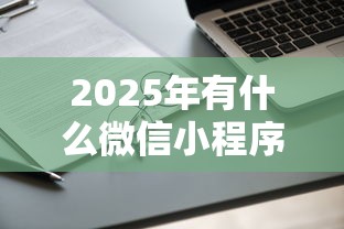 2025年有什么微信小程序借钱的，试试这五个2025高炮借款平台黑口子链接