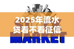 2025年流水贷看不看征信报告单？推荐五个网贷容易通过的平台