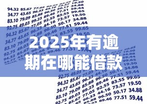 2025年有逾期在哪能借款？整理五个苏州贷款平台