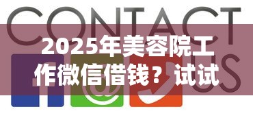 2025年美容院工作微信借钱？试试这五个网上正规贷款平台
