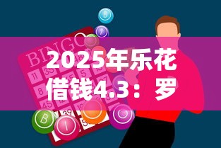 2025年乐花借钱4.3：罗列五个黑名单也能贷款的平台