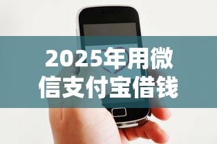 2025年用微信支付宝借钱安全吗？试试这5个官方网贷平台好