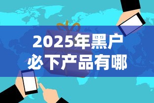 2025年黑户必下产品有哪些，罗列五个网贷平台好借钱