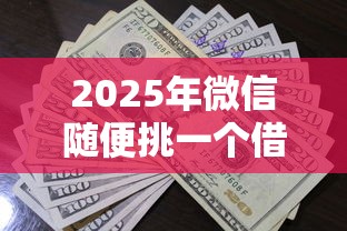 2025年微信随便挑一个借钱？公布5个贷款都有借款平台