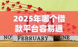 2025年哪个借款平台容易通过的？推荐五个借款平台好借钱利息低