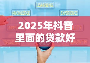 2025年抖音里面的贷款好下款吗，公布五个网贷平台可靠