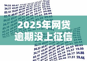 2025年网贷逾期没上征信会影响银行贷款吗？整理五个网贷平台借钱利息低
