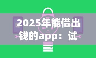 2025年能借出钱的app：试试这5个无退休金65岁老人贷款平台