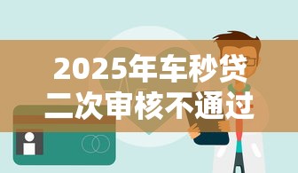 2025年车秒贷二次审核不通过：整合5个大的贷款平台