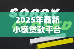2025年最新小额贷款平台入口有哪些，公布5个平台贷款好用