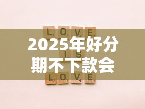 2025年好分期不下款会上征信吗？公布五个长期贷款平台