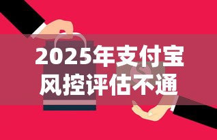 2025年支付宝风控评估不通过：公布5个可以贷款平台