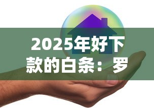 2025年好下款的白条：罗列5个安全正规的贷款平台