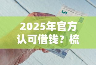 2025年官方认可借钱？梳理五个不看征信的借钱正规平台