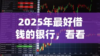 2025年最好借钱的银行，看看这5个黑户一定能过的平台