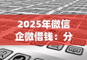 2025年微信企微借钱：分享5个高炮双黑逾期必下款app