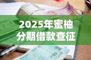 2025年蜜柚分期借款查征信吗，整理5个网络贷款平台排名不分先后