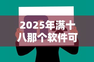 2025年满十八那个软件可以借钱：试试这5个哪些贷款平台不看征信