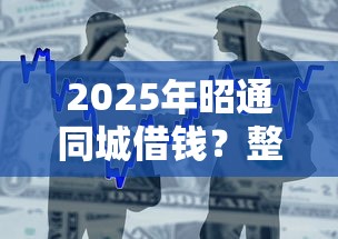 2025年昭通同城借钱？整合五个正规不看征信的小额贷款平台