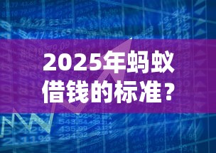 2025年蚂蚁借钱的标准？试试这五个714必下口子借款平台