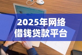 2025年网络借钱贷款平台：罗列五个平台征信花了可以借三五千块钱