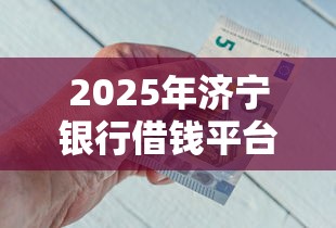 2025年济宁银行借钱平台，看看这5个网黑逾期下款软件