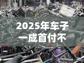 2025年车子一成首付不看征信？梳理5个正规的贷款平台
